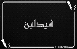 إسم فيدلين