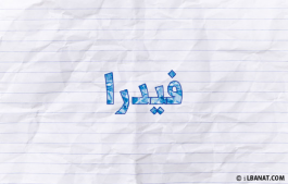 إسم فيدرا