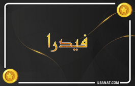 إسم فيدرا