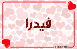 إسم فيدرا