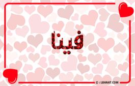 إسم فينا