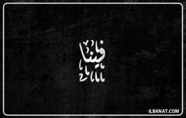 إسم فينا