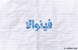 إسم فينوالا