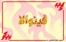 إسم فينوالا