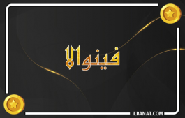 إسم فينوالا