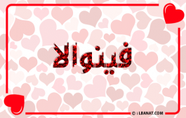 إسم فينوالا