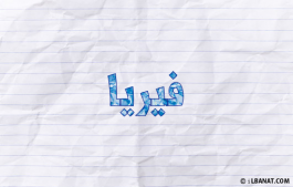 إسم فيريا