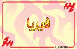 إسم فيريا