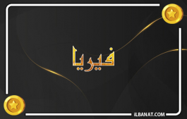 إسم فيريا