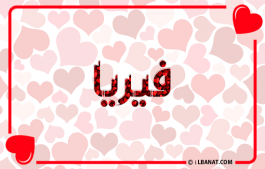 إسم فيريا