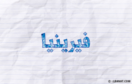 إسم فيرينيا