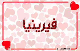 إسم فيرينيا