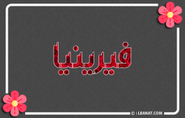 إسم فيرينيا