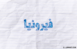 إسم فيرونيا