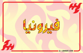 إسم فيرونيا