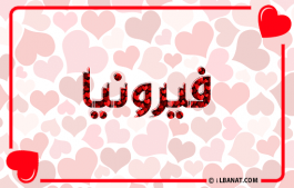 إسم فيرونيا