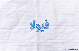 إسم فيولا