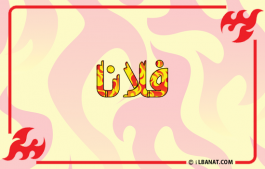 إسم فلانا