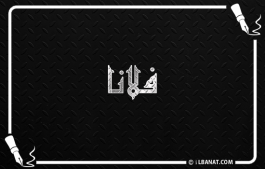 إسم فلانا