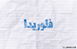 إسم فلوريدا