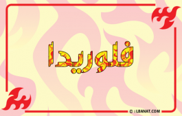 إسم فلوريدا