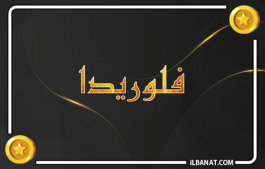 إسم فلوريدا