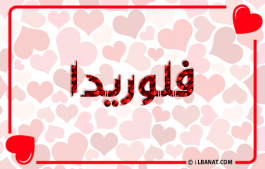 إسم فلوريدا