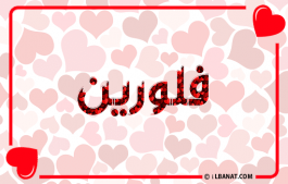 إسم فلورين