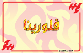 إسم فلورينا