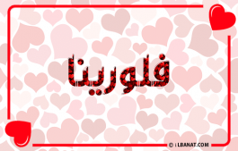 إسم فلورينا
