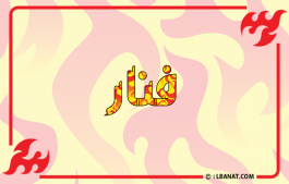 إسم فنار
