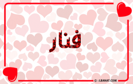 إسم فنار