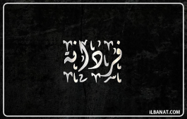 إسم فردانة