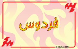 إسم فردوس