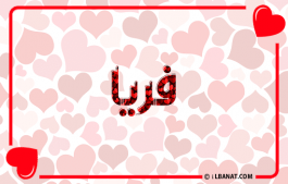 إسم فريا