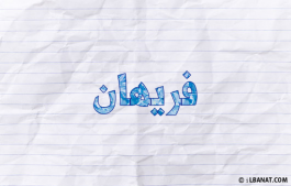 إسم فريهان