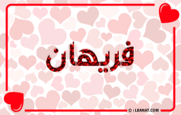 إسم فريهان