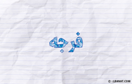 إسم فرجه