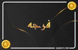 إسم فرجه