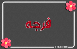 إسم فرجه