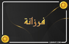 إسم فرزانة