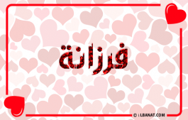 إسم فرزانة