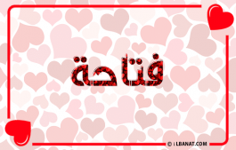إسم فتاحة