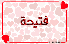 إسم فتيحة