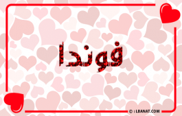 إسم فوندا