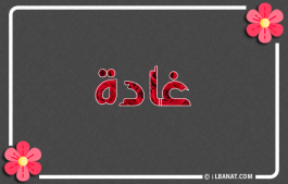 إسم غادة