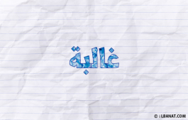 إسم غالبة