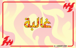إسم غالبة