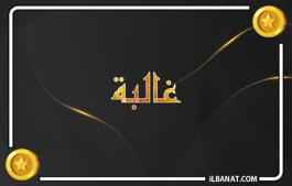 إسم غالبة