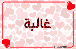 إسم غالبة